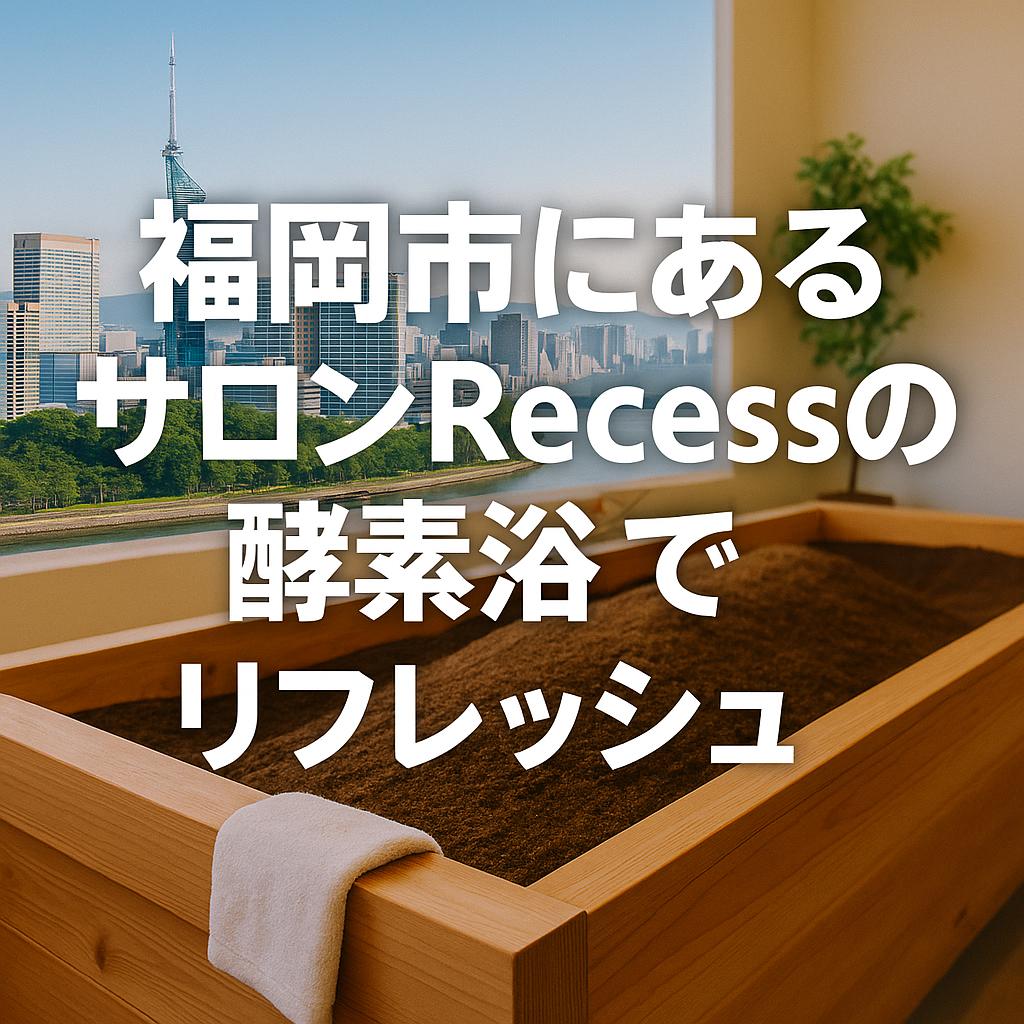 福岡市にあるサロンRecessの酵素浴でリフレッシュ