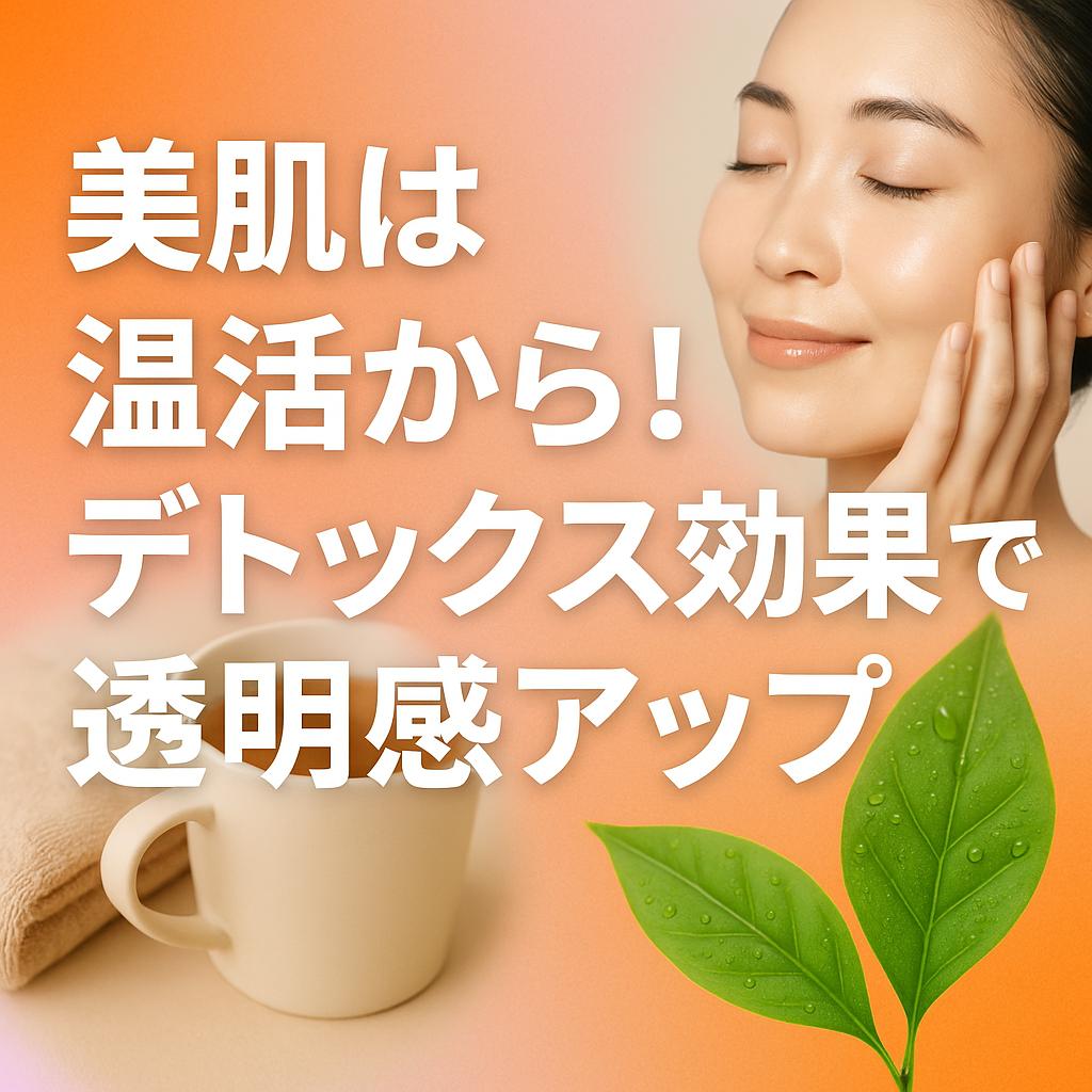 美肌は温活から！デトックス効果で透明感アップ