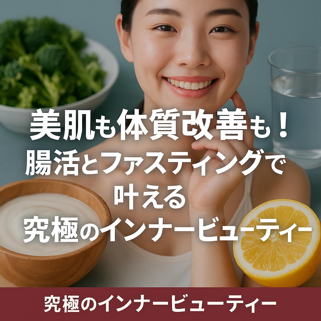 美肌も体質改善も！腸活とファスティングで叶える究極のインナービューティー