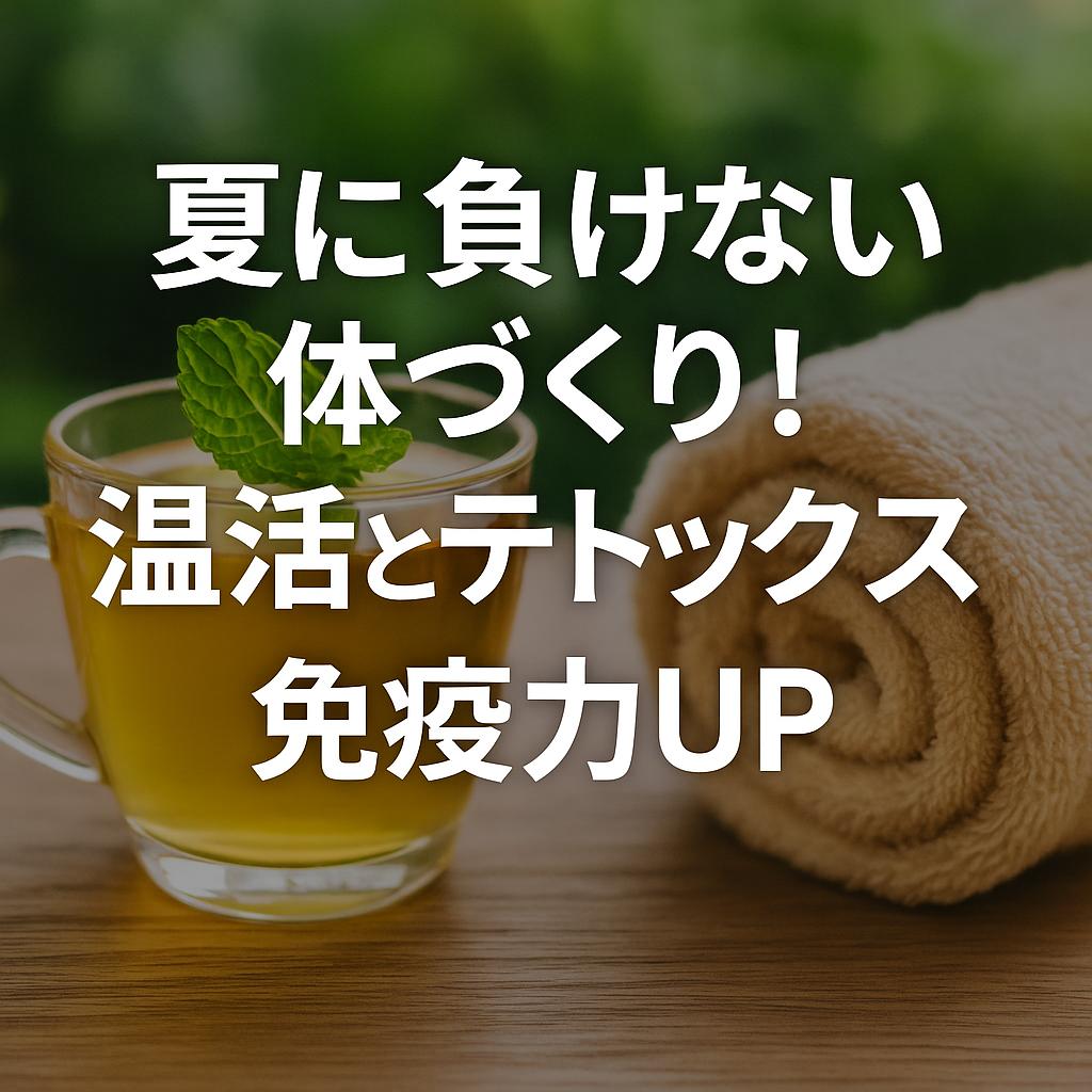 夏に負けない体づくり！温活とデトックスで免疫力UP